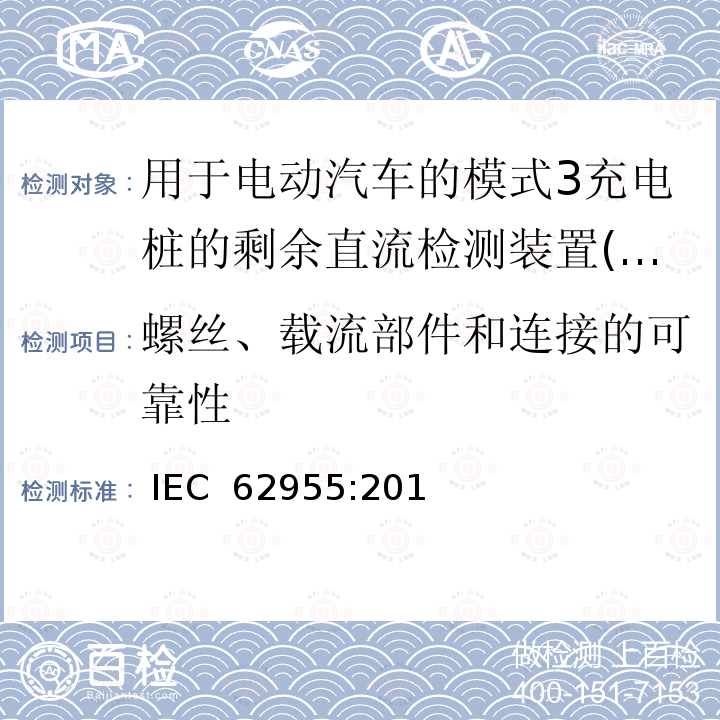 螺丝、载流部件和连接的可靠性 电动汽车模式2充电的缆上控制与保护装置（IC-CPD） IEC 62955:2018