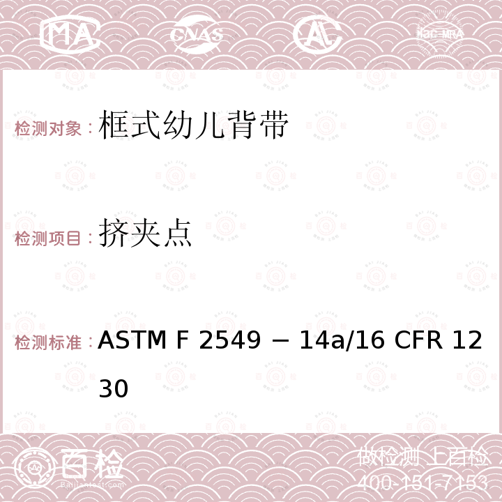 挤夹点 16 CFR 1230 框式幼儿背袋的标准消费者安全规范 ASTM F2549 − 14a/