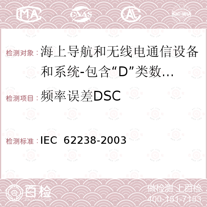 频率误差DSC IEC 62238-2003 海上导航和无线电通信设备及系统 结合"D"级数字选择呼叫的特高频VHF无线电话设备 测试方法和要求的测试结果