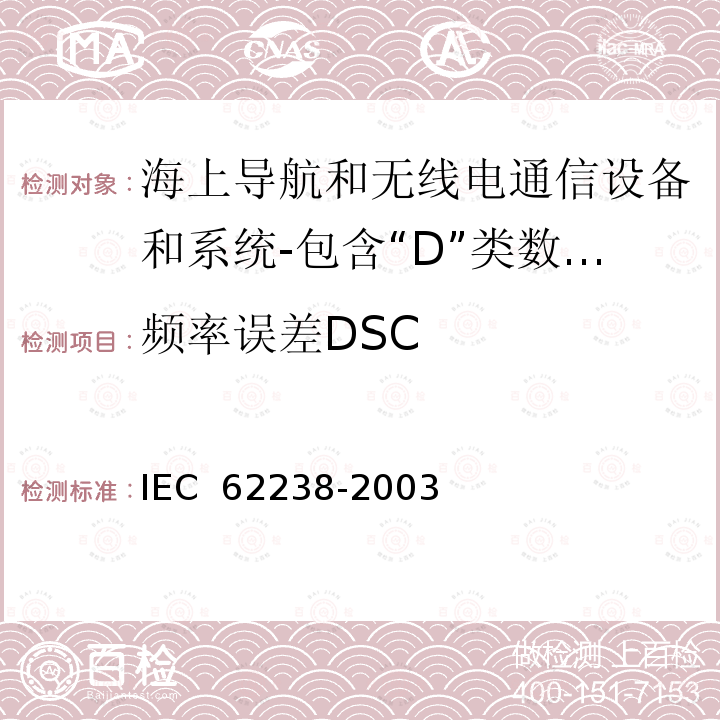 频率误差DSC 海上导航和无线电通信设备和系统-包含“D”类数字选择性呼叫 (DSC)的VHF无线电话设备-测试方法和要求的测试结果 IEC 62238-2003