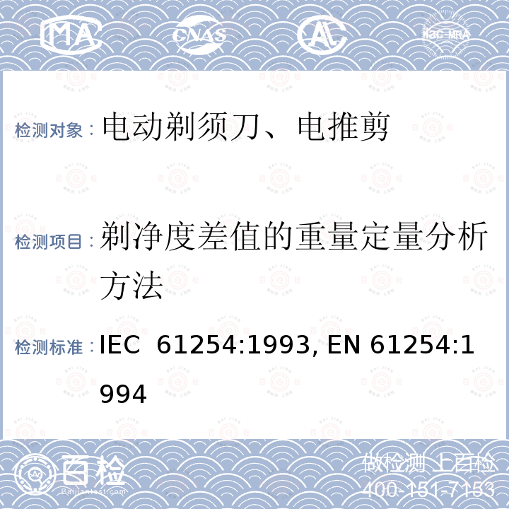剃净度差值的重量定量分析方法 家用电动剃须刀的性能测试方法 IEC 61254:1993, EN 61254:1994