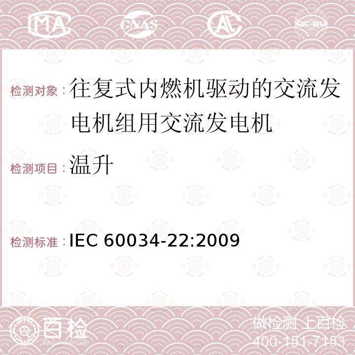 温升 旋转电机.第22部分:往复式内燃机驱动的发电机组用交流发电机  IEC60034-22:2009