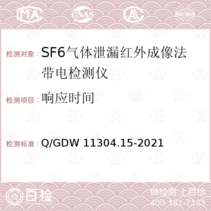 响应时间 Q/GDW 11304.15-2021 电力设备带电检测仪器技术规范 第15部分：SF6气体泄漏红外成像检测仪 Q/GDW11304.15-2021