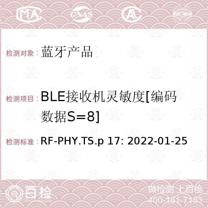 BLE接收机灵敏度[编码数据S=8] RF-PHY.TS.p 17: 2022-01-25 蓝牙认证射频测试标准 RF-PHY.TS.p17: 2022-01-25