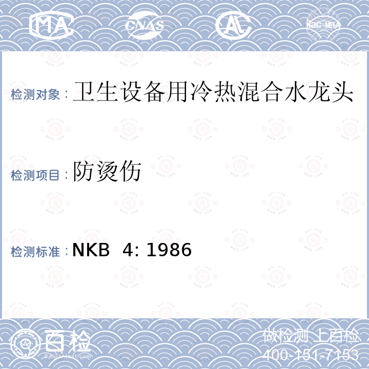 防烫伤 NKB  4: 1986 卫生设备用冷热混合水龙头 NKB 4: 1986