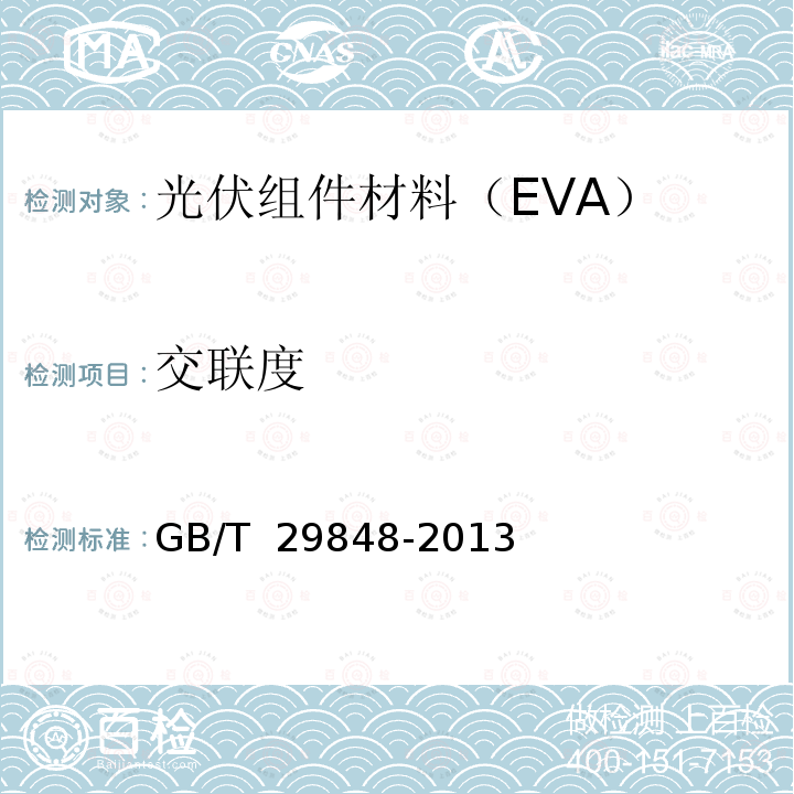 交联度 GB/T 29848-2013 光伏组件封装用乙烯-醋酸乙烯酯共聚物(EVA)胶膜