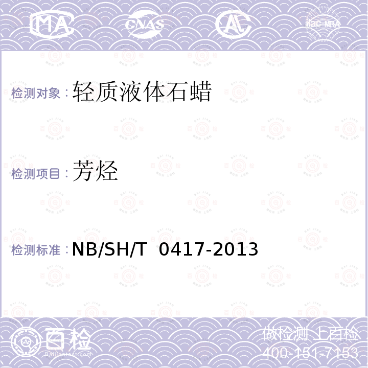 芳烃 SH/T 0417-2013 轻质液体石蜡 NB/