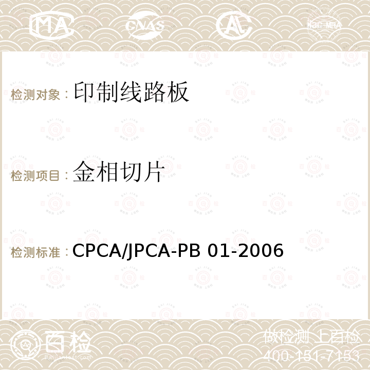 金相切片 印制线路板 CPCA/JPCA-PB01-2006