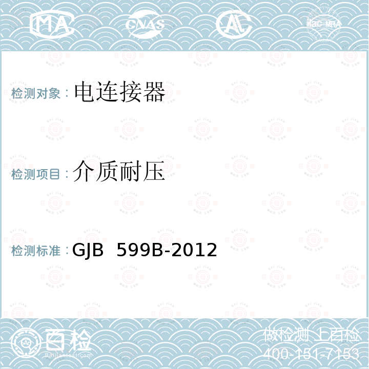 介质耐压 GJB 599B-2012 耐环境快速分离高密度小圆形电连接器总规范 