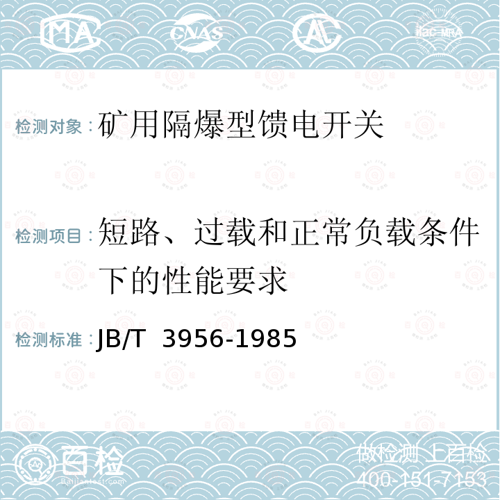 短路、过载和正常负载条件下的性能要求 《矿用隔爆型馈电开关》 JB/T 3956-1985