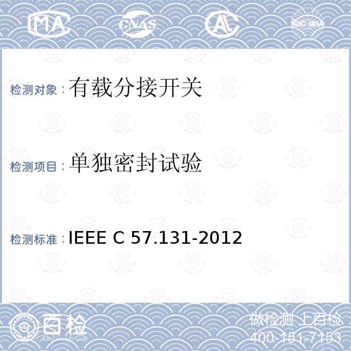 单独密封试验 IEEE C57.131-2012 分接开关要求 