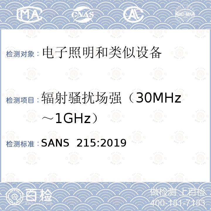 辐射骚扰场强（30MHz～1GHz） SANS  215:2019 电气照明和类似设备的无线电骚扰特性的限值和测量      方法 SANS 215:2019