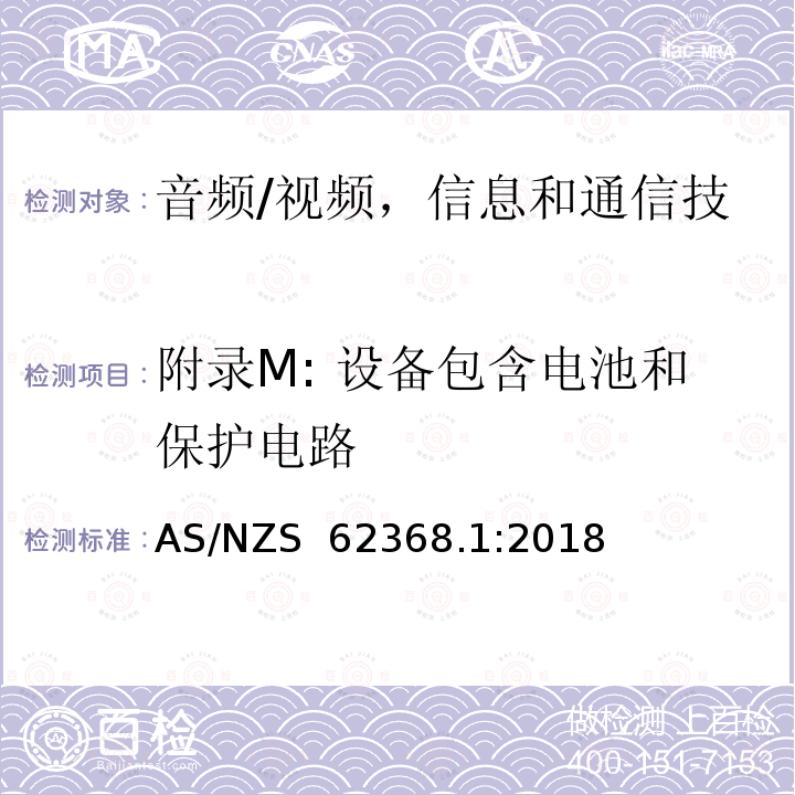 附录M: 设备包含电池和保护电路 AS/NZS 62368.1 《音频/视频，信息和通信技术设备 -  第1部分：安全要求》 :2018