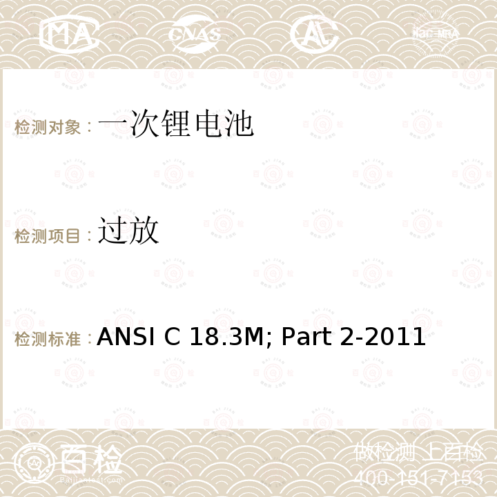 过放 ANSI C 18.3M; Part 2-2011  便携式水系电解液一次锂电池美国标准-安全标准  ANSI C18.3M; Part 2-2011