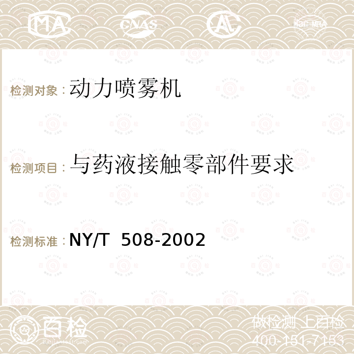 与药液接触零部件要求 NY/T 508-2002 背负式动力喷雾机