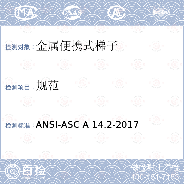 规范 ANSI-ASC A14.2-20 梯子美国国家标准-便携金属梯安全要求 17