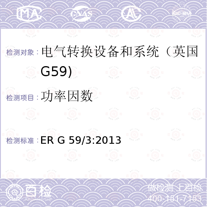 功率因数 ER G 59/3:2013 连接至电网的发电厂的并网规范 ER G59/3:2013