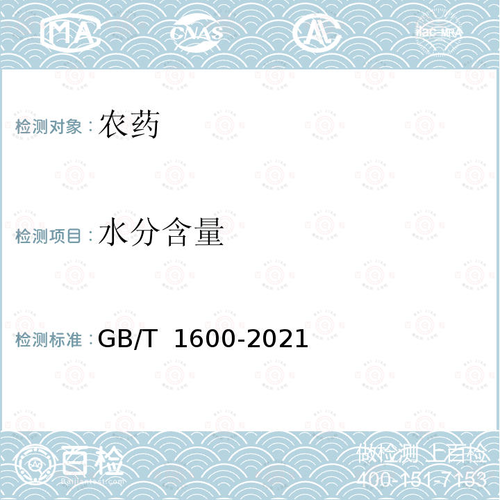 水分含量 GB/T 1600-2021 农药水分测定方法