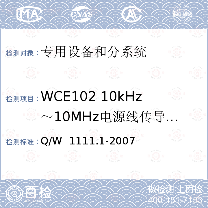 WCE102 10kHz～10MHz电源线传导发射 Q/W  1111.1-2007 航天器电磁兼容性试验要求 第1部分：设备级 Q/W 1111.1-2007