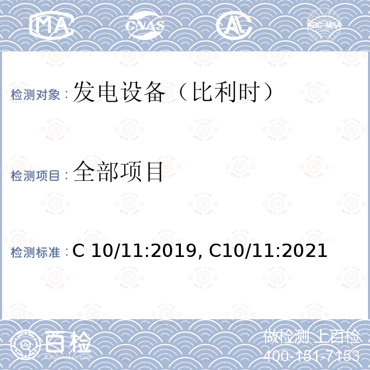 全部项目 C 10/11:2019, C10/11:2021 有关与配电网并行运行的发电设备的特定技术规范 C10/11:2019, C10/11:2021