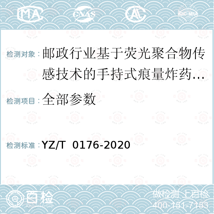 全部参数 T 0176-2020 邮政行业基于荧光聚合物传感技术的手持式痕量炸药探测仪技术要求 YZ/