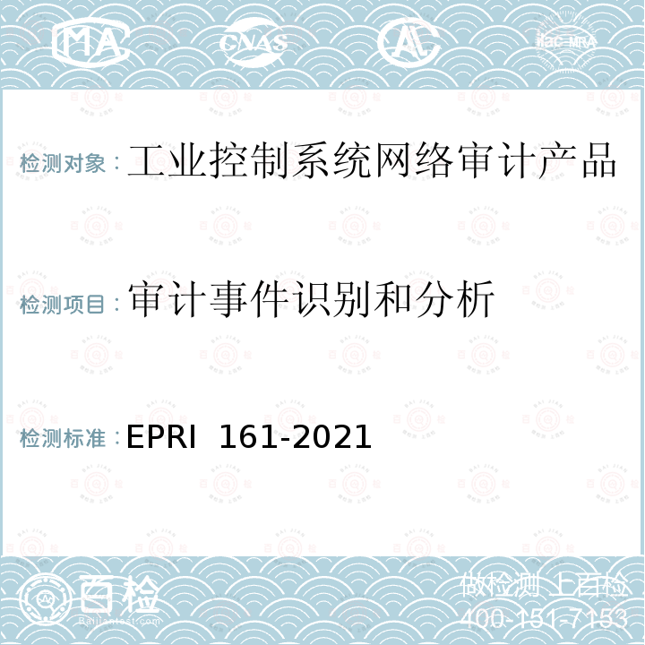 审计事件识别和分析 RI 161-2021 工业控制系统网络审计产品技术要求与测试评价方法 EP