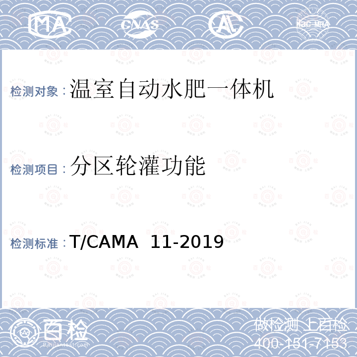 分区轮灌功能 T/CAMA  11-2019 温室自动水肥一体机 T/CAMA 11-2019