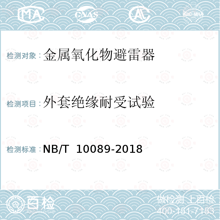 外套绝缘耐受试验 NB/T 10089-2018 25kV铁道交流系统用无间隙金属氧化物避雷器