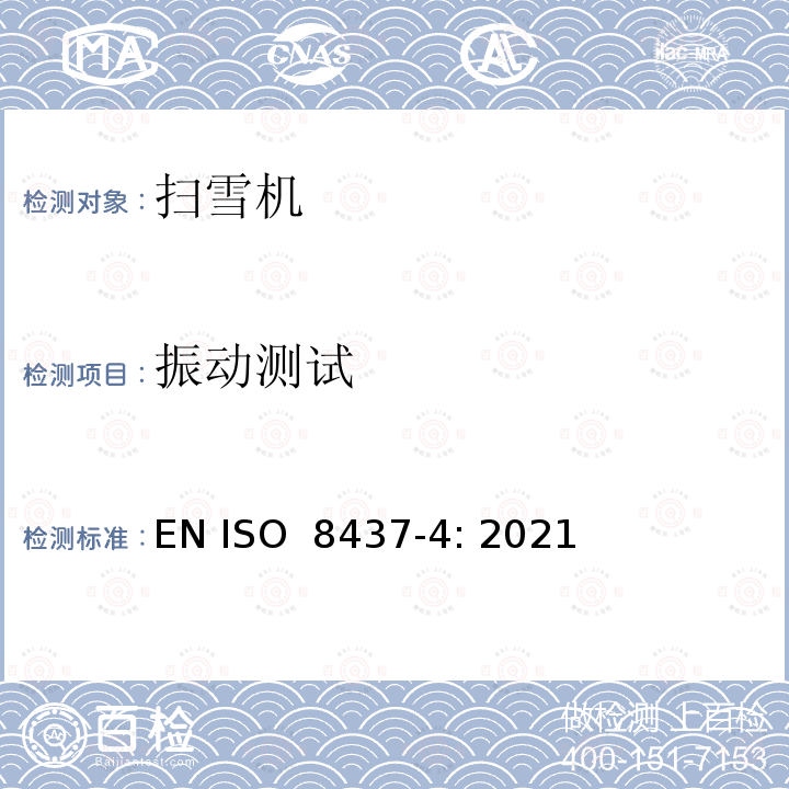 振动测试 ISO 8437-4:2021 扫雪机-安全要求和测试流程 第4部分 额外国家和地区要求 EN ISO 8437-4: 2021