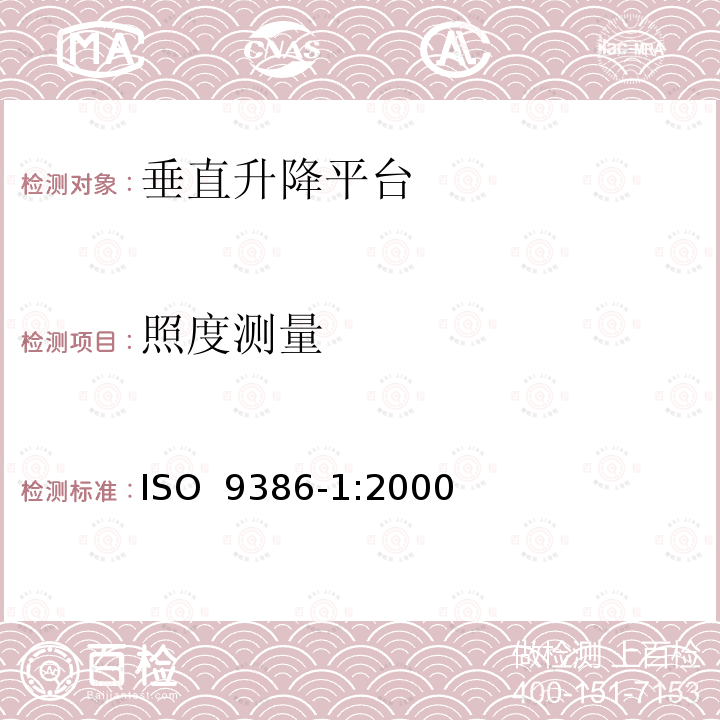 照度测量 行动不便人员使用的垂直升降平台 ISO 9386-1:2000