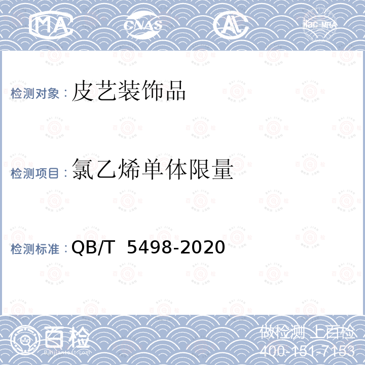 氯乙烯单体限量 QB/T 5498-2020 皮艺装饰品通用技术要求