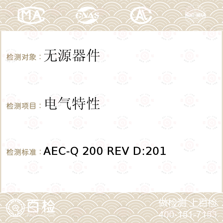 电气特性 AEC-Q 200 REV D:201 无源器件应力鉴定测试  AEC-Q200 REV D:2010