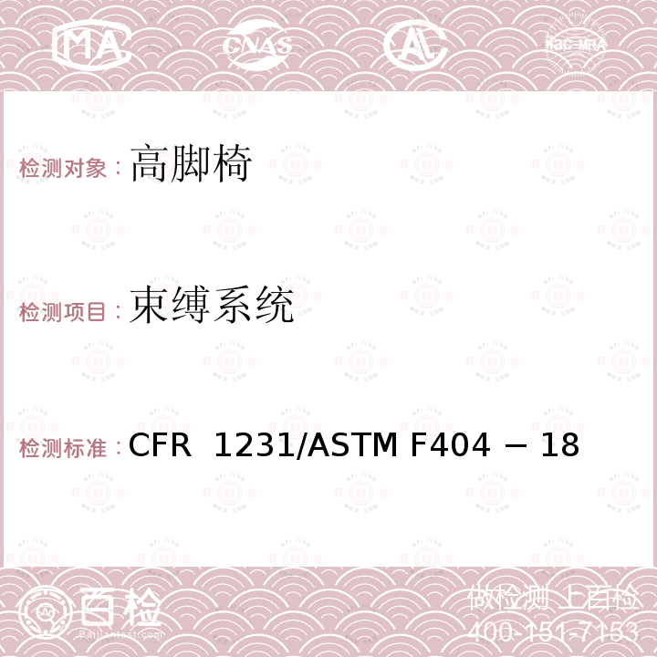 束缚系统 16 CFR 1231 高脚椅的标准消费者安全规范 /ASTM F404 − 18 
