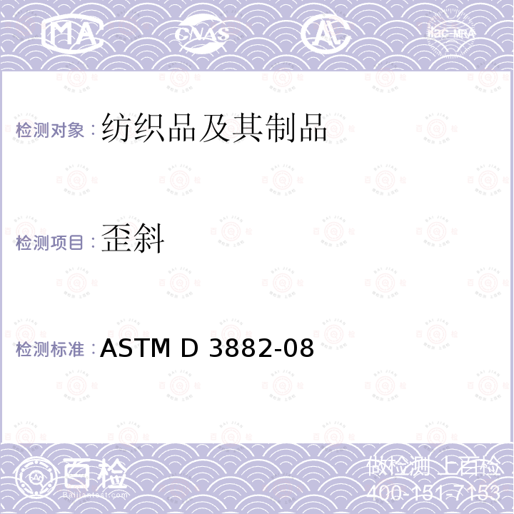 歪斜 ASTM D3882-2008e1 针织物和机织物纬斜和弓纬的测试方法