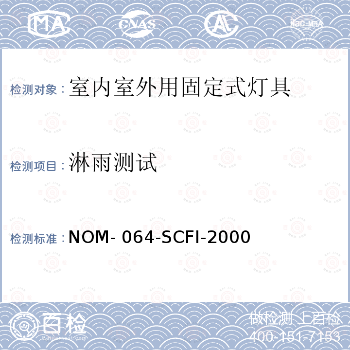 淋雨测试 NOM- 064-SCFI-2000 电子产品-室内室外用固定式灯具安全要求和测试方法 NOM-064-SCFI-2000