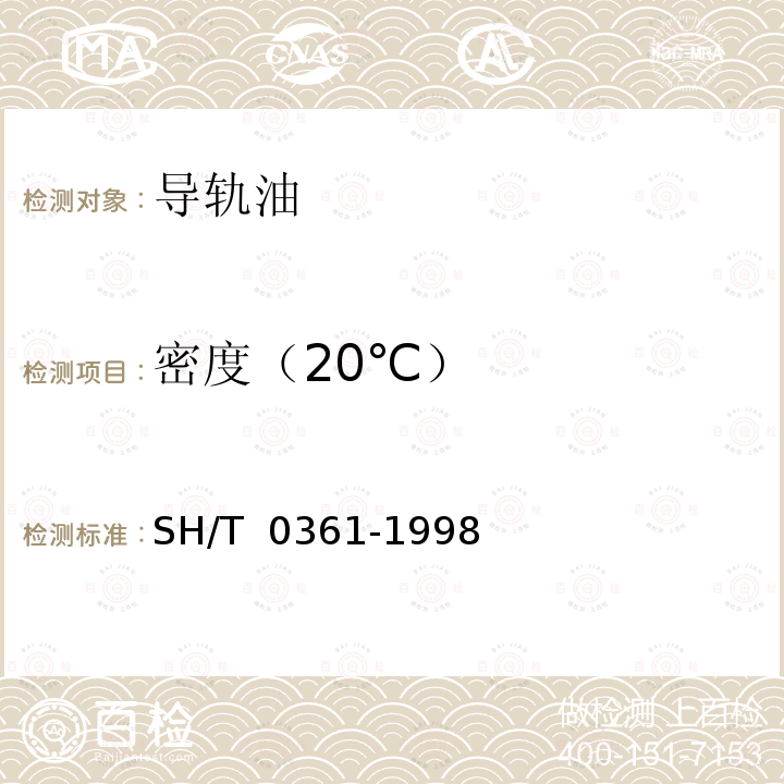 密度（20℃） 导轨油 SH/T 0361-1998(2007)