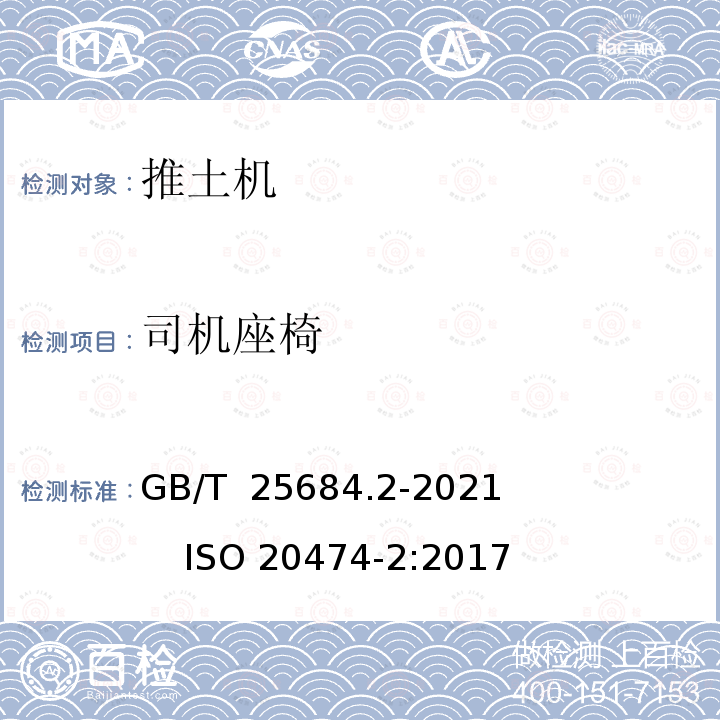 司机座椅 GB/T 25684.2-2021 土方机械  安全  第2部分：推土机的要求