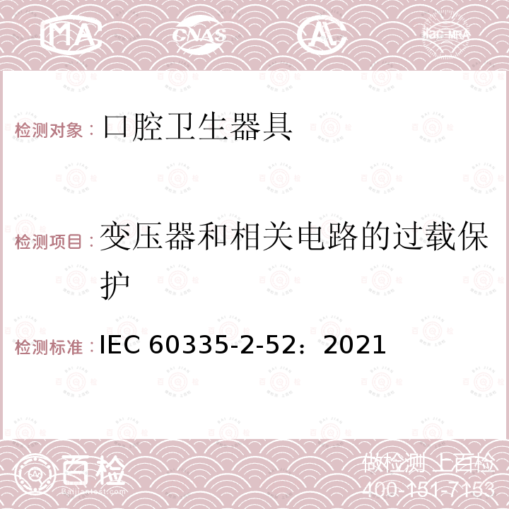 变压器和相关电路的过载保护 IEC 60335-2-52-2021 家用和类似用途电器安全 第2-52部分:口腔保健电器的特殊要求