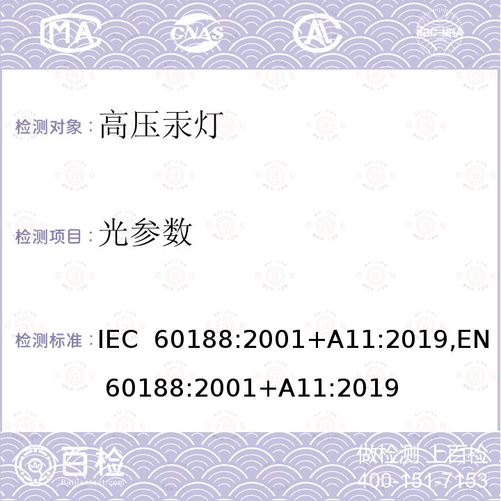 光参数 高压汞灯-性能要求 IEC 60188:2001+A11:2019,EN 60188:2001+A11:2019