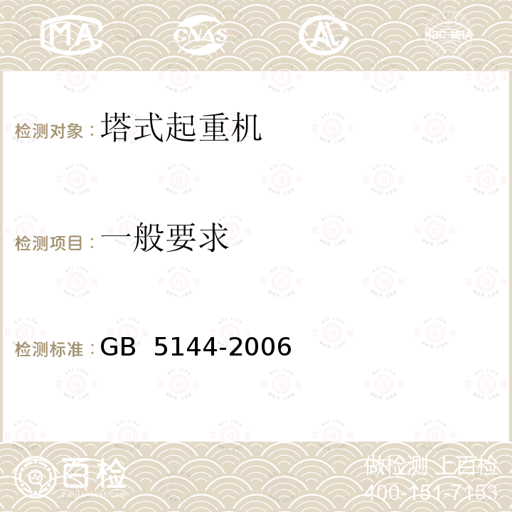 一般要求 GB 5144-2006 塔式起重机安全规程