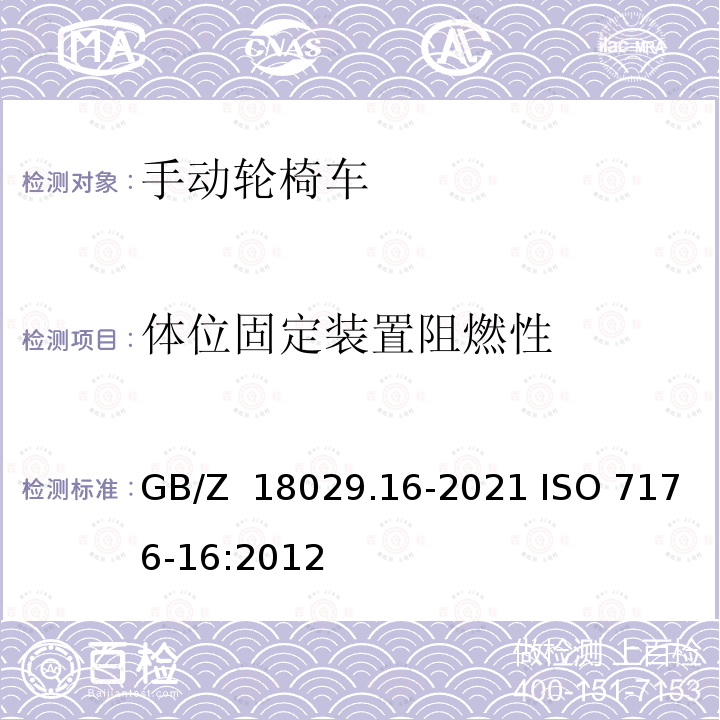 体位固定装置阻燃性 GB/Z 18029.16-2021 轮椅车 第16部分：体位固定装置的阻燃性