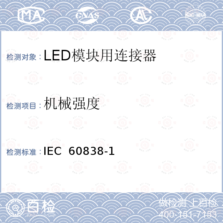 机械强度 《杂类灯座第1部分：一般要求和试验》 IEC 60838-1