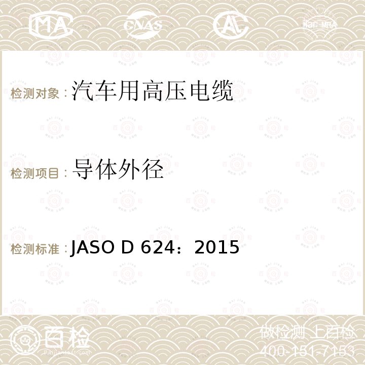 导体外径 ASO D624:2015 汽车零部件-高压电缆 JASO D624：2015