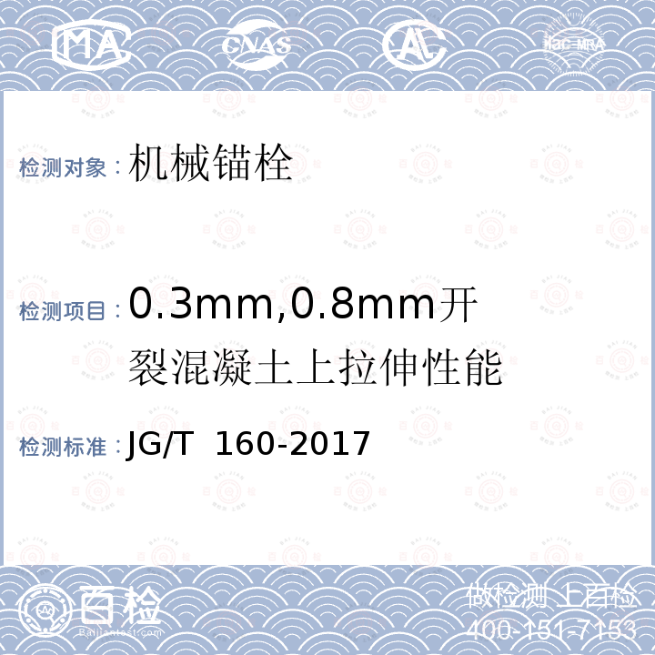 0.3mm,0.8mm开裂混凝土上拉伸性能 JG/T 160-2017 混凝土用机械锚栓