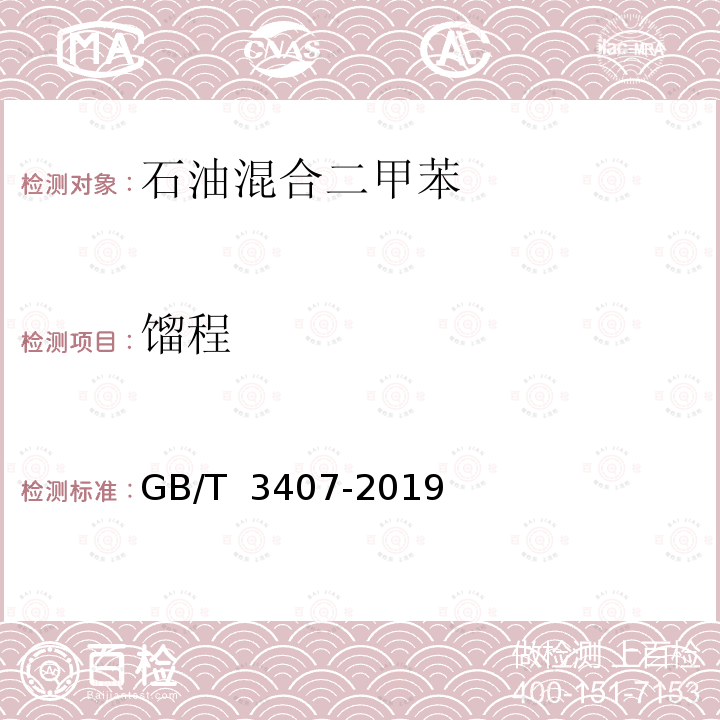 馏程 GB/T 3407-2019 石油混合二甲苯