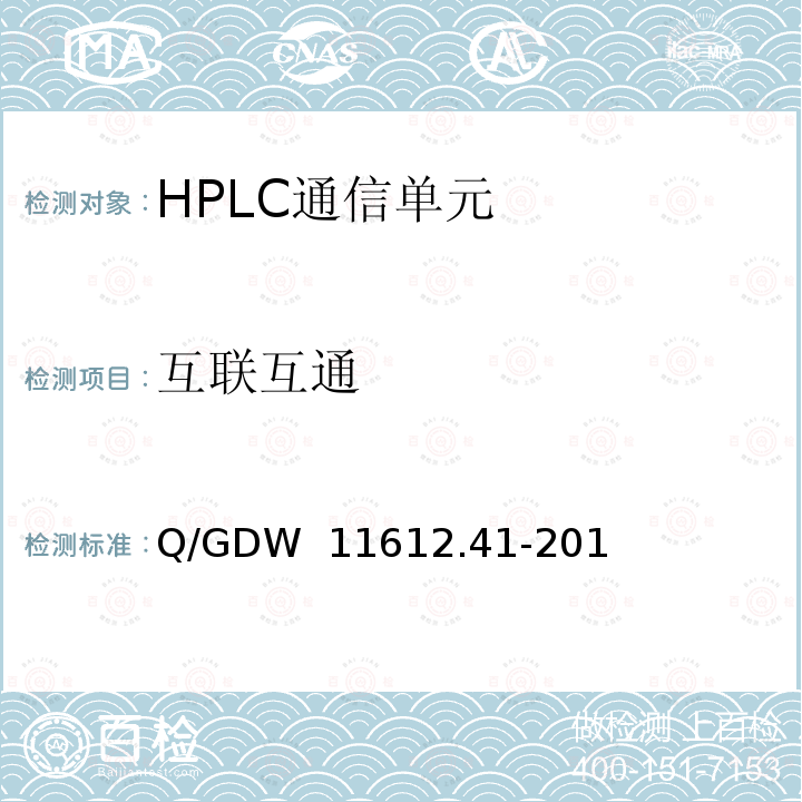 互联互通 Q/GDW  11612.41-201 "低压电力线高速载波通信技术规范  第4-1部分：物理层通信协议" Q/GDW 11612.41-2018