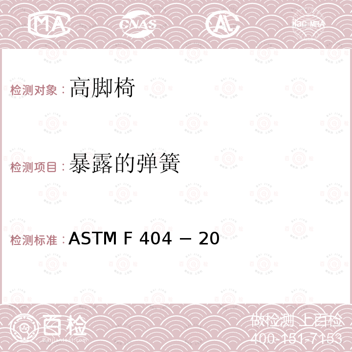 暴露的弹簧 ASTM F 404 − 20 高脚椅的标准消费者安全规范 ASTM F404 − 20