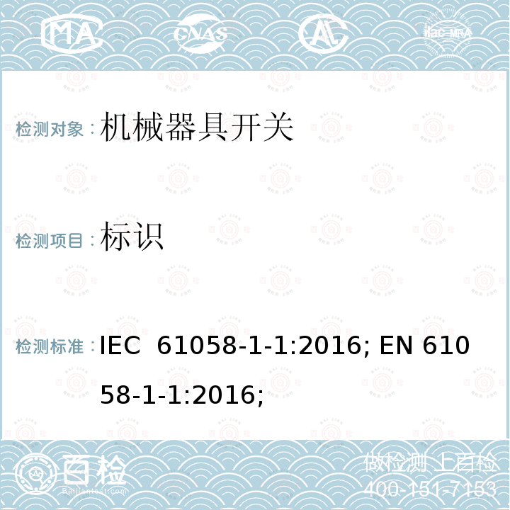 标识 IEC 61058-1-1-2016 电器开关 第1-1部分：机械开关的要求