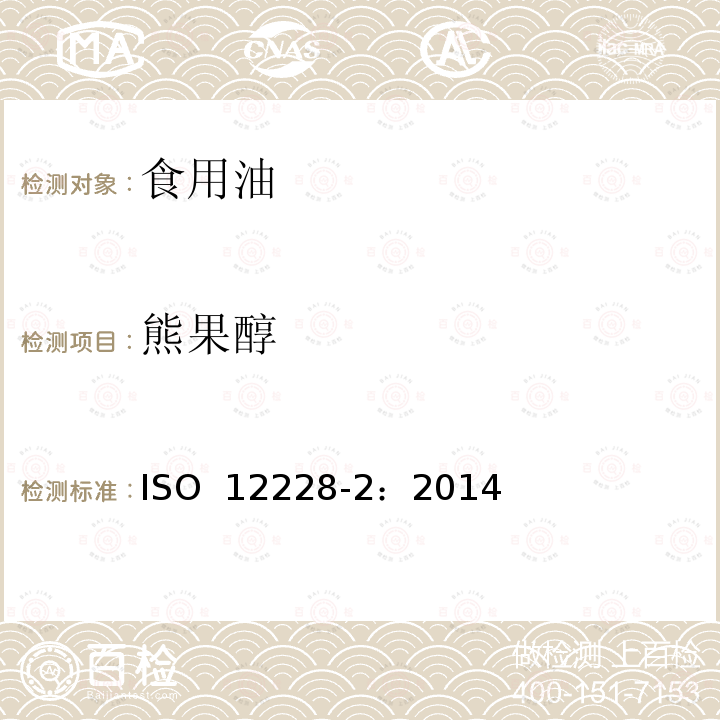 熊果醇 ISO 12228-2-2014 甾醇组成和甾醇总量的测定-气相色谱法 第2部分:橄榄油和橄榄果渣油脂