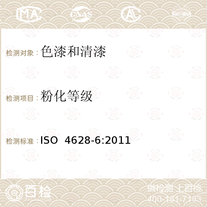 粉化等级 ISO 4628-6-2011 色漆和清漆 涂层降解的评定 外表均匀变化强度以及缺陷的数量和大小的规定 第6部分:用胶带法评定粉化等级